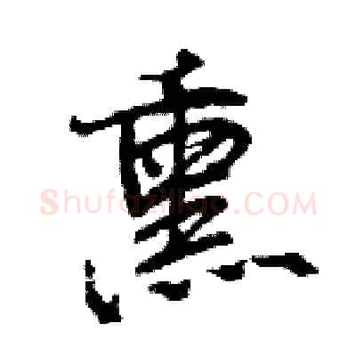 熏硬笔行书写法,摘自王旻硬笔书法字帖