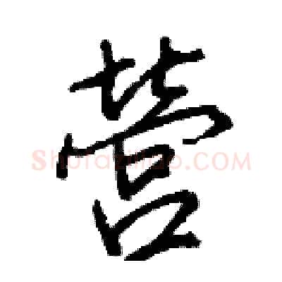 營硬笔行书写法,摘自王旻硬笔书法字帖