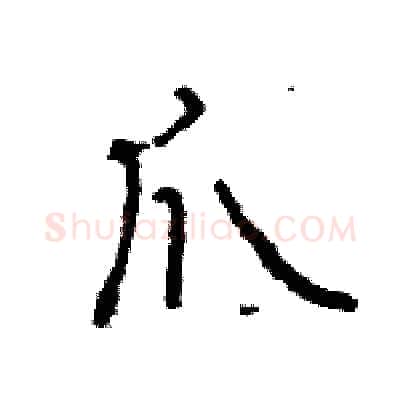 爪硬笔行书写法,摘自王旻硬笔书法字帖