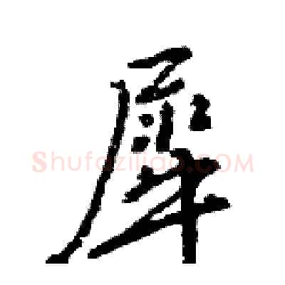 犀硬笔行书写法,摘自王旻硬笔书法字帖