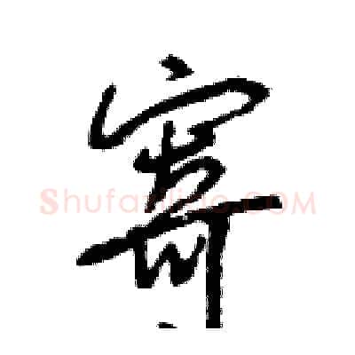寄硬笔行书写法,摘自王旻硬笔书法字帖