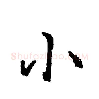 小硬笔行书写法,摘自王旻硬笔书法字帖