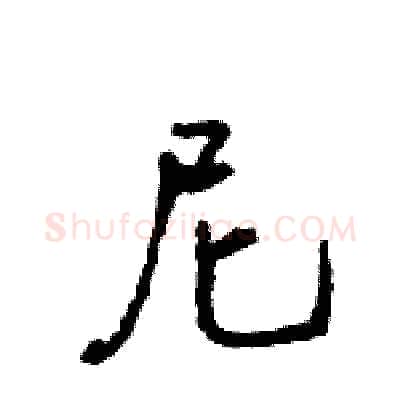 尼硬笔行书写法,摘自王旻硬笔书法字帖