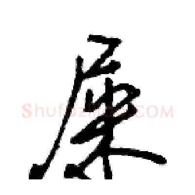 屎硬笔行书写法,摘自王旻硬笔书法字帖