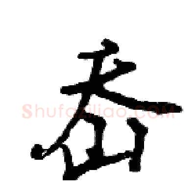 岙硬笔行书写法,摘自王旻硬笔书法字帖