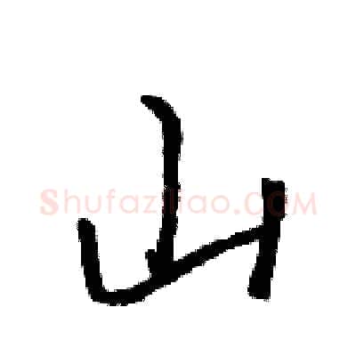 山硬笔行书写法,摘自王旻硬笔书法字帖