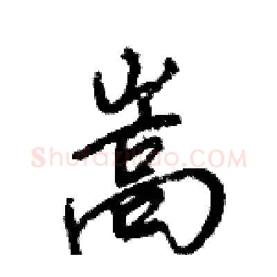 嵩硬笔行书写法,摘自王旻硬笔书法字帖