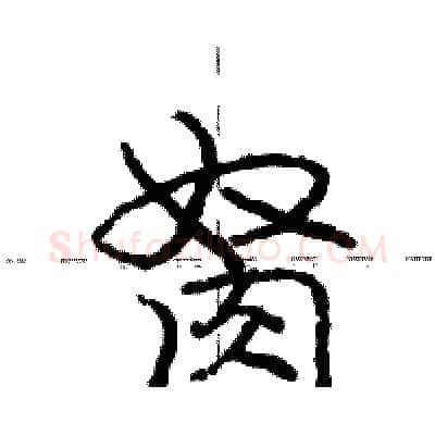 胬硬笔行书写法,摘自庞中华硬笔书法字帖