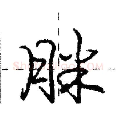 脒硬笔行书写法,摘自庞中华硬笔书法字帖