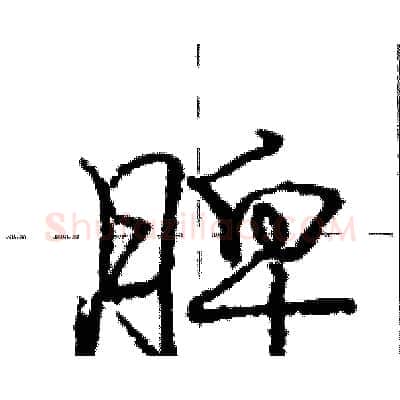 脾硬笔行书写法,摘自庞中华硬笔书法字帖