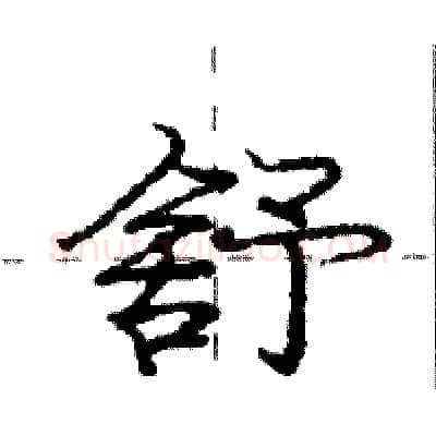 舒硬笔行书写法,摘自庞中华硬笔书法字帖