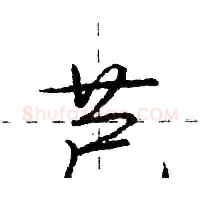 芑硬笔行书写法,摘自庞中华硬笔书法字帖
