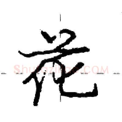 花硬笔行书写法,摘自庞中华硬笔书法字帖