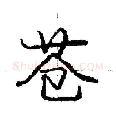 苍硬笔行书写法,摘自庞中华硬笔书法字帖