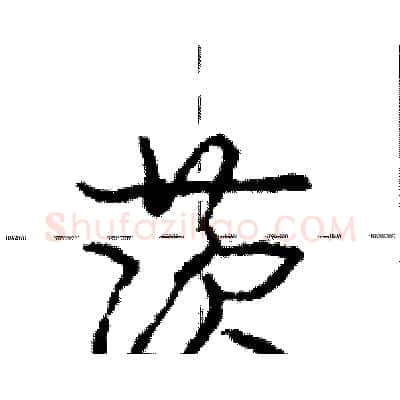 茨硬笔行书写法,摘自庞中华硬笔书法字帖