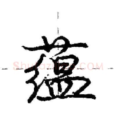 蕴硬笔行书写法,摘自庞中华硬笔书法字帖