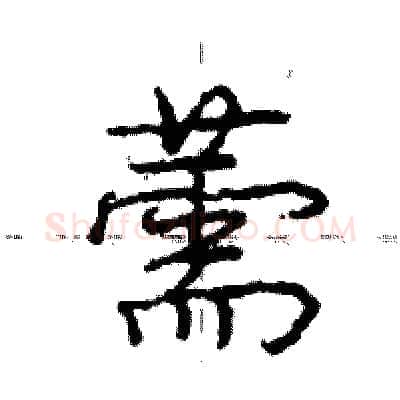 薷硬笔行书写法,摘自庞中华硬笔书法字帖