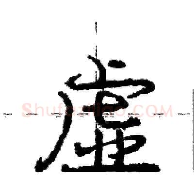 虚硬笔行书写法,摘自庞中华硬笔书法字帖