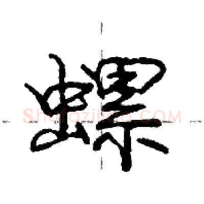 螺硬笔行书写法,摘自庞中华硬笔书法字帖