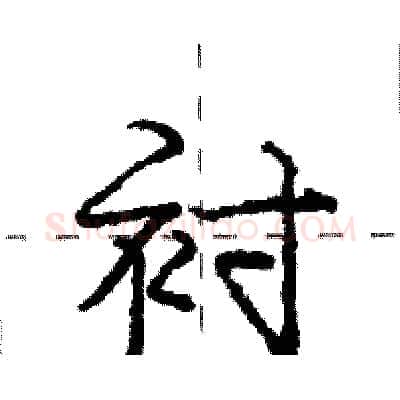 衬硬笔行书写法,摘自庞中华硬笔书法字帖