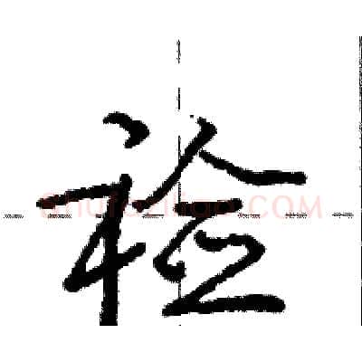裣硬笔行书写法,摘自庞中华硬笔书法字帖