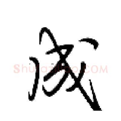 成硬笔行书写法,摘自荆霄鹏硬笔书法字帖