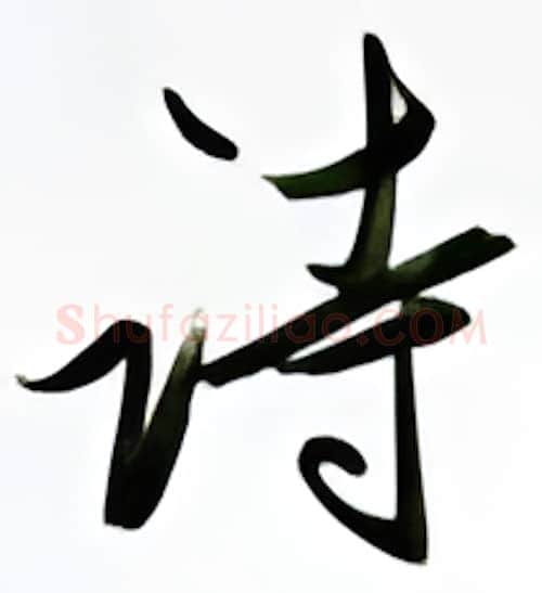 诗硬笔行书写法,摘自金泽珊硬笔书法字帖