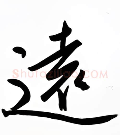 远硬笔行书写法,摘自金泽珊硬笔书法字帖