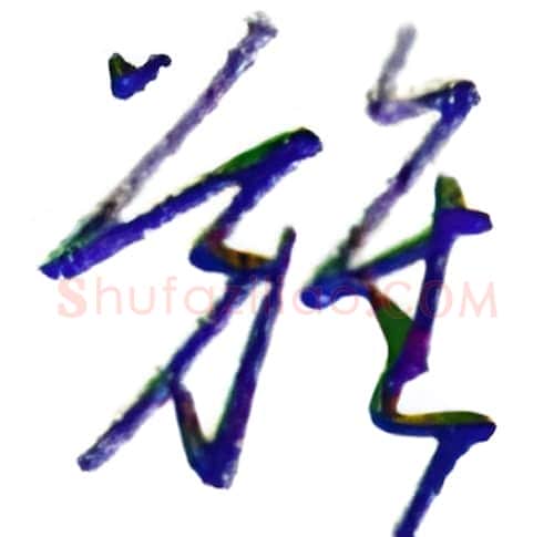 难硬笔行书写法,摘自金泽珊硬笔书法字帖