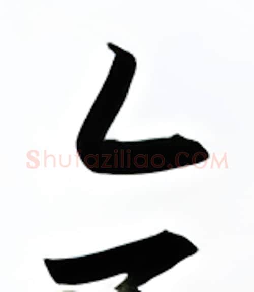 亦硬笔行书写法,摘自金泽珊硬笔书法字帖