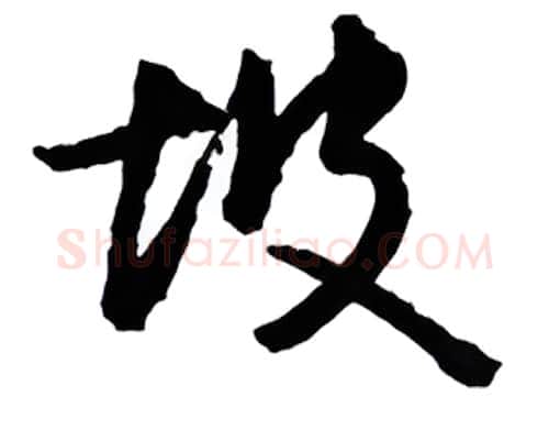 坡硬笔行书写法,摘自金泽珊硬笔书法字帖