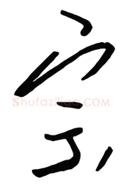 宗硬笔行书写法,摘自金泽珊硬笔书法字帖