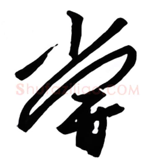 尝硬笔行书写法,摘自金泽珊硬笔书法字帖