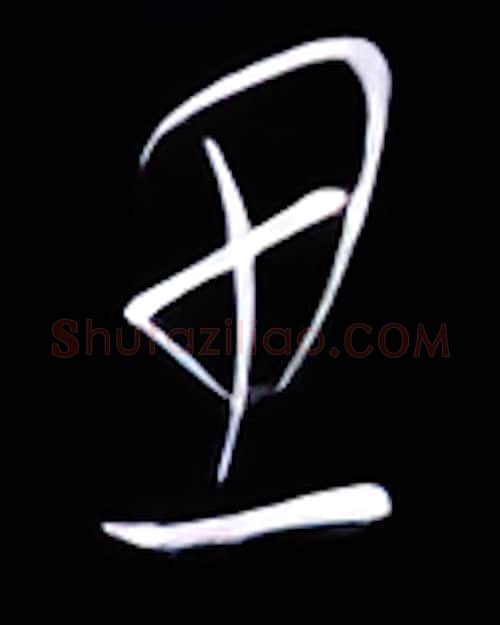 思硬笔行书写法,摘自金泽珊硬笔书法字帖