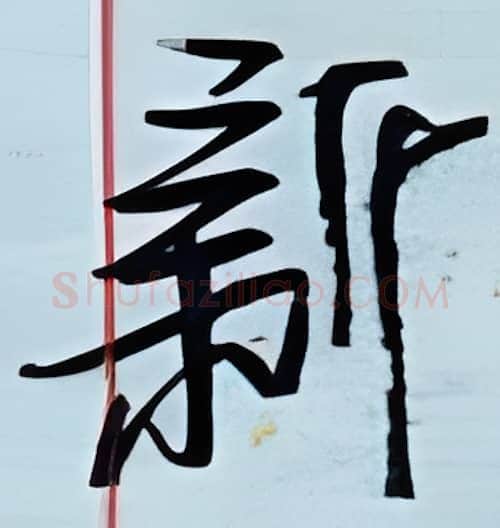 新硬笔行书写法,摘自金泽珊硬笔书法字帖