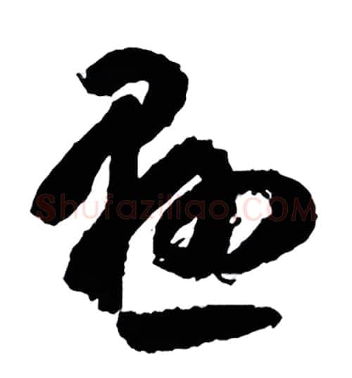 显硬笔行书写法,摘自金泽珊硬笔书法字帖