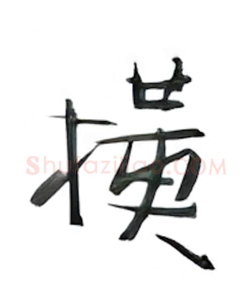 横硬笔行书写法,摘自金泽珊硬笔书法字帖