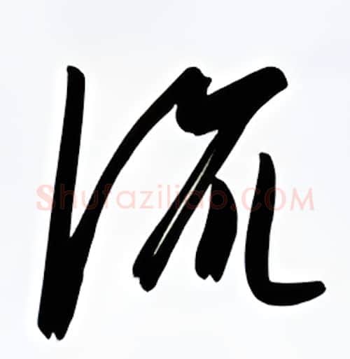 流硬笔行书写法,摘自金泽珊硬笔书法字帖