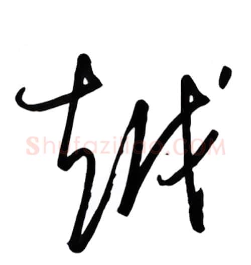 越硬笔行书写法,摘自金泽珊硬笔书法字帖