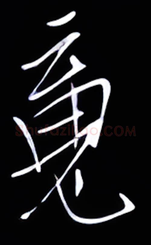 魂硬笔行书写法,摘自金泽珊硬笔书法字帖