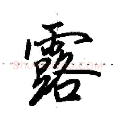 露硬笔行书写法,摘自田英章硬笔书法字帖