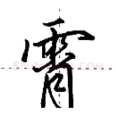 霄硬笔行书写法,摘自田英章硬笔书法字帖