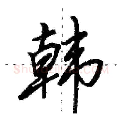 韩硬笔行书写法,摘自田英章硬笔书法字帖