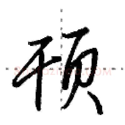 顸硬笔行书写法,摘自田英章硬笔书法字帖