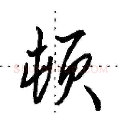 顿硬笔行书写法,摘自田英章硬笔书法字帖
