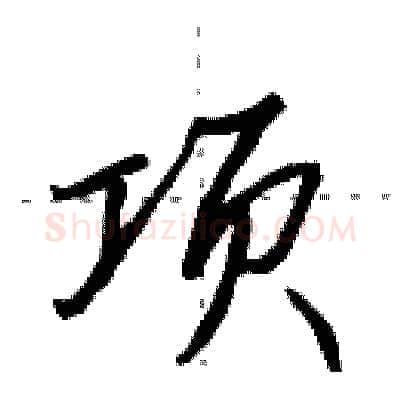 项硬笔行书写法,摘自田英章硬笔书法字帖