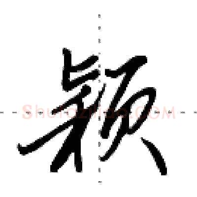颖硬笔行书写法,摘自田英章硬笔书法字帖
