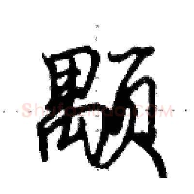 颙硬笔行书写法,摘自田英章硬笔书法字帖