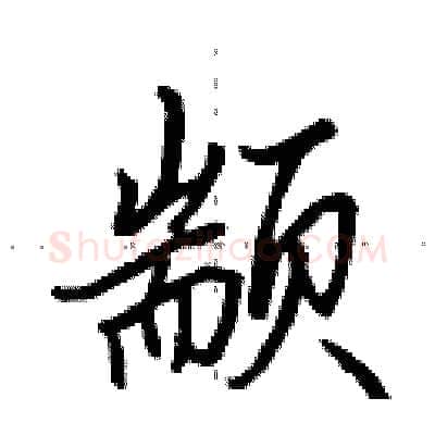 颛硬笔行书写法,摘自田英章硬笔书法字帖