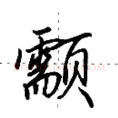 颥硬笔行书写法,摘自田英章硬笔书法字帖